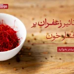 تاثیر زعفران بر فشار خون