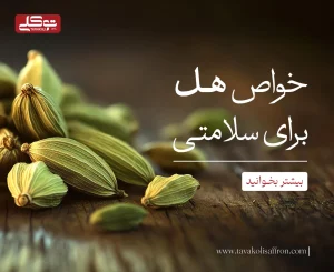 خواص هل برای سلامتی