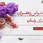 خواص زعفران برای زنان