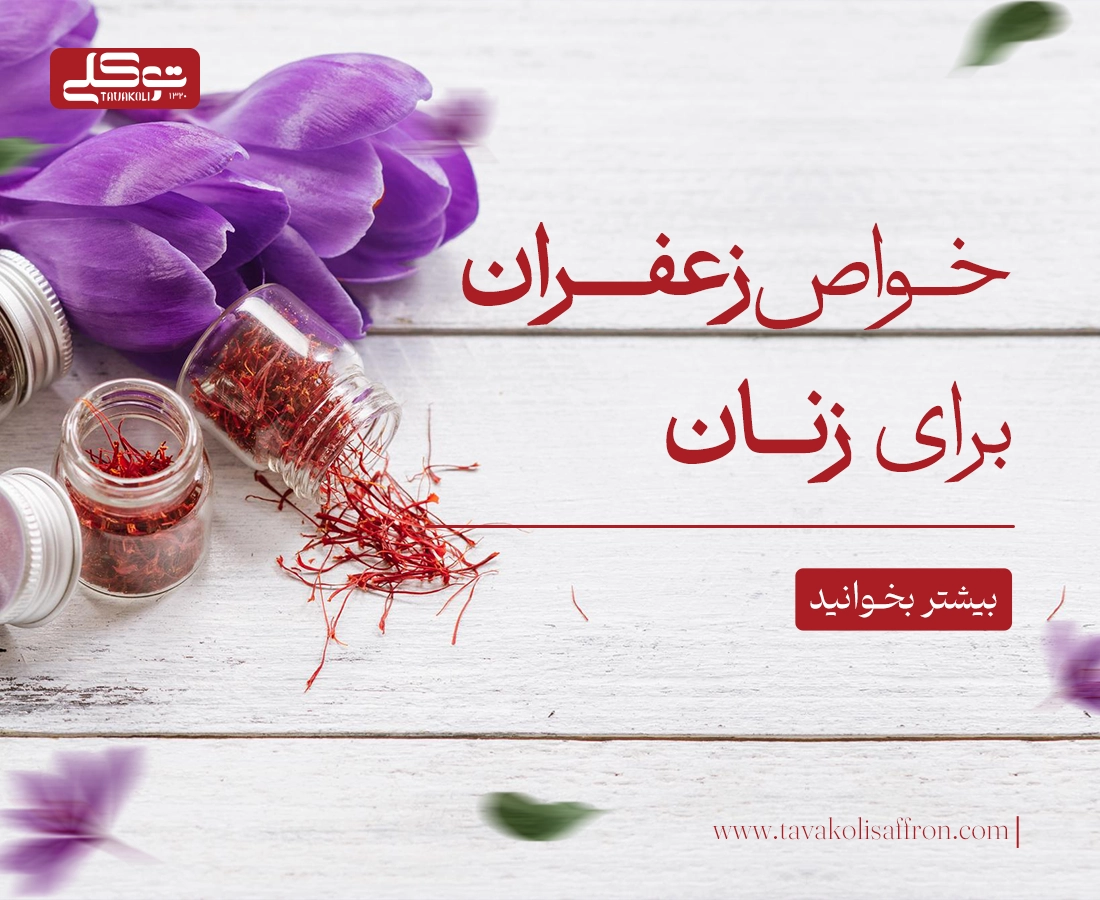 خواص زعفران برای زنان