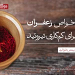 خواص زعفران برای کم کاری تیرویید