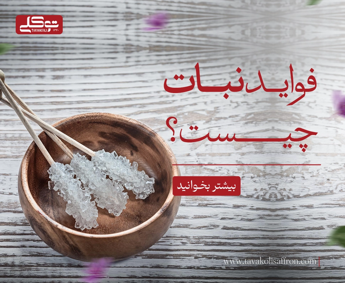 فواید نبات