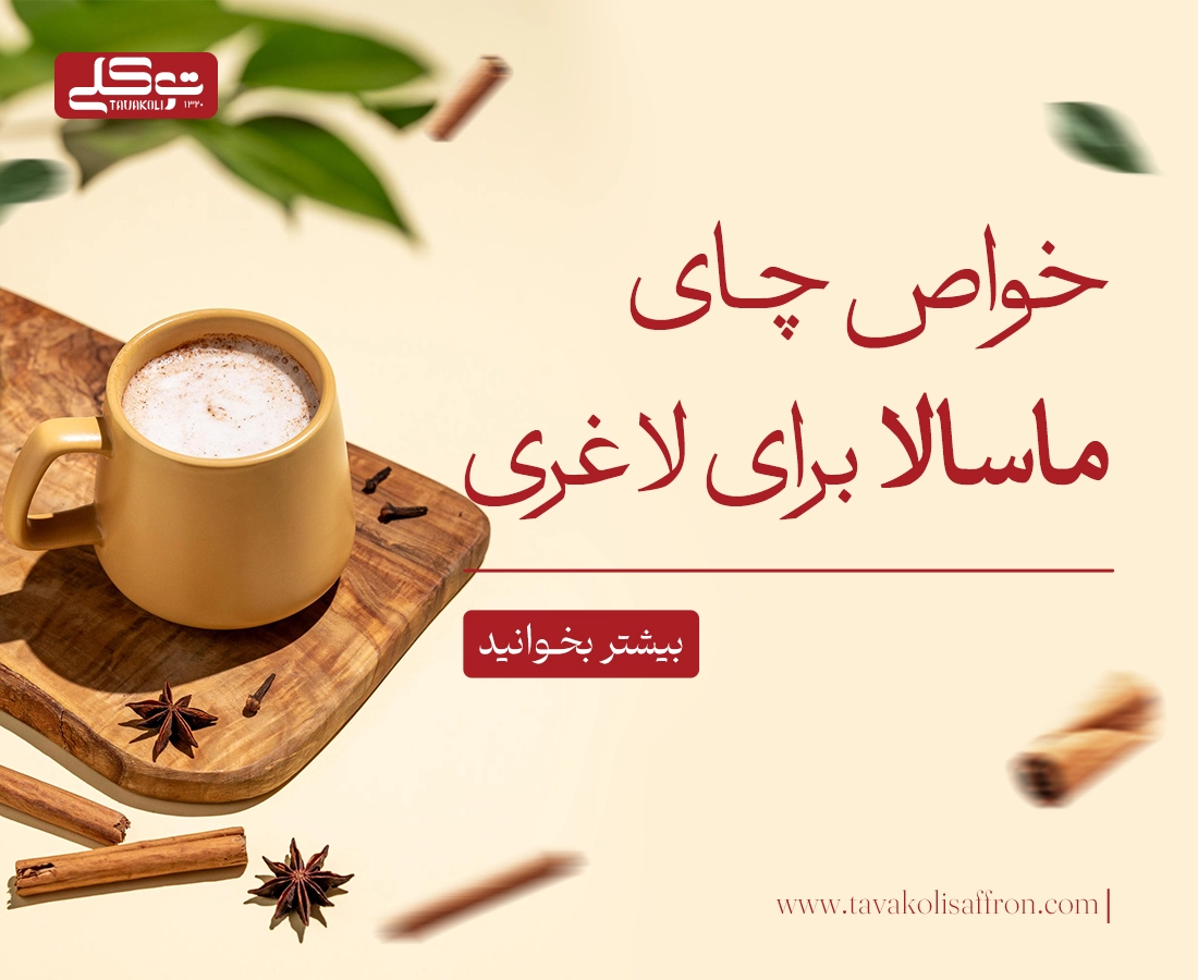 خواص چای ماسالا برای لاغری