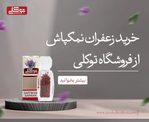 خرید زعفران نمک پاش از فروشگاه توکلی