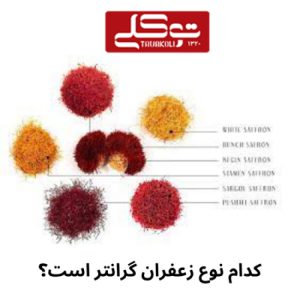کدام نوع زعفران گرانتر است؟