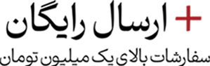 ارسال رایگان