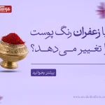 ایا زعفران رنگ پوست را تغییر میدهد