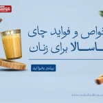 خواص چای ماسالا برای زنان