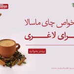 خواص چای ماسالا برای لاغری