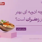 چه ادویه ای بهتر از زعفران