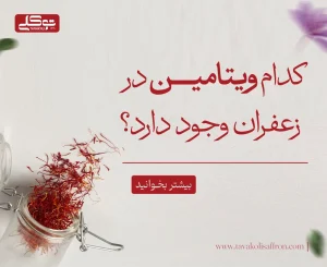 کدام ویتامین در زعفران وجود دارد؟