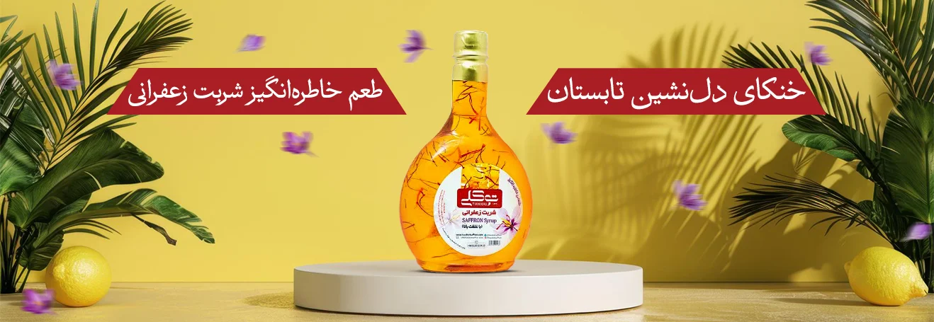 شربت زعفرانی