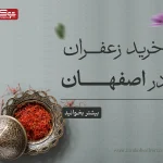 خرید زعفران در اصفهان