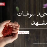 خرید سوغات مشهد