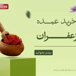 خرید عمده زعفران - خرید فله زعفران