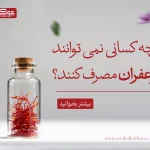 چه کسانی نمیتوانند زعفران مصرف کنند؟