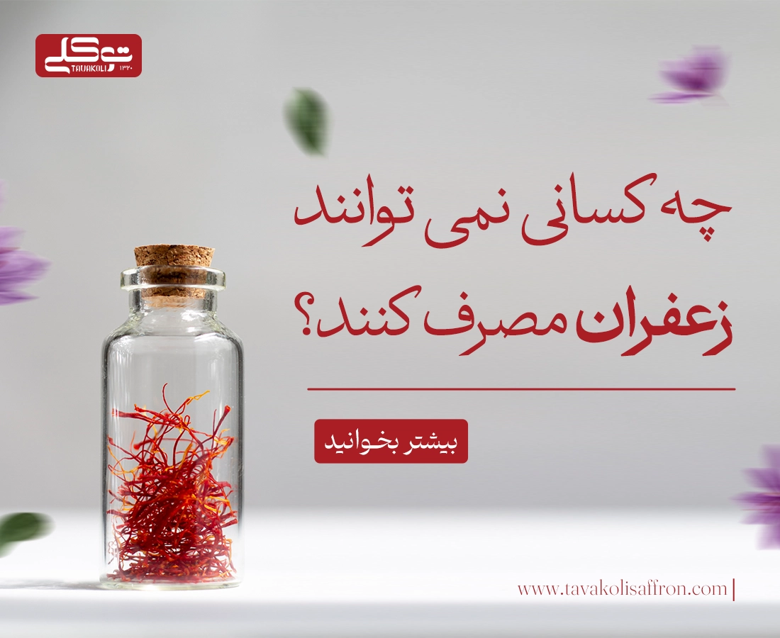 چه کسانی نمیتوانند زعفران مصرف کنند؟