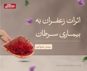 اثرات زعفران به بیماری سرطان