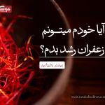 آیا خودم میتونم زعفران رشد بدم