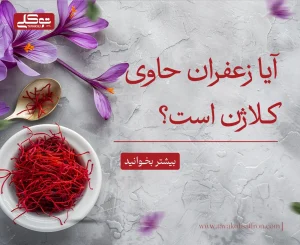آیا زعفران حاوی کلاژن است؟