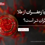 ایا زعفران از طلا گران تر است