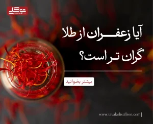 ایا زعفران از طلا گران تر است