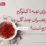 برای تهیه یک کیلوگرم زعفران چقدر گل لازم است