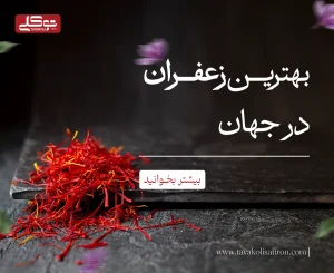 ایران بهترین تولید کننده زعفران در جهان
