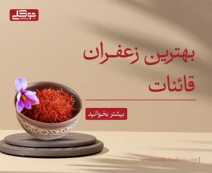 بهترین زعفران قائنات