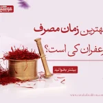 بهترین زمان مصرف زعفران