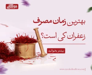 بهترین زمان مصرف زعفران
