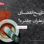 تاریخ انتضای زعفران چقدره