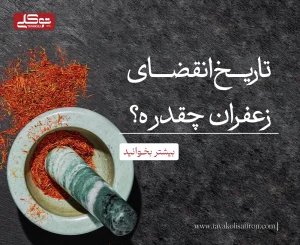 تاریخ انتضای زعفران چقدره