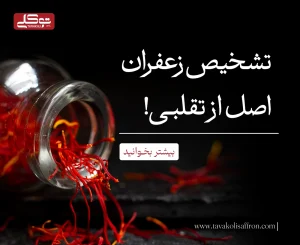 تشخیص زعفران اصل از تقلبی