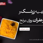 تهیه زرشک و زعفران روی برنج