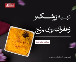 تهیه زرشک و زعفران روی برنج