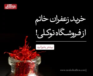 خرید زعفران خاتم از فروشگاه توکلی