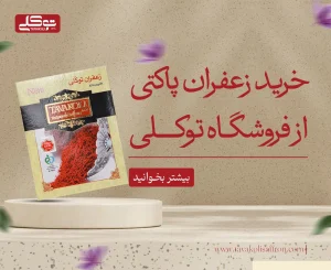 خرید زعفران پاکتی از فروشگاه توکلی