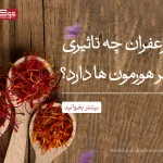 زعفران چه تاثیری بر هورمون ها دارد؟ تاثیرات زعفران بر هورمون ها