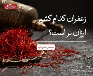 زعفران کدام کشور ارزان تر است