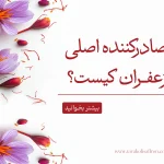 صادر کننده اصلی زعفران کیست؟