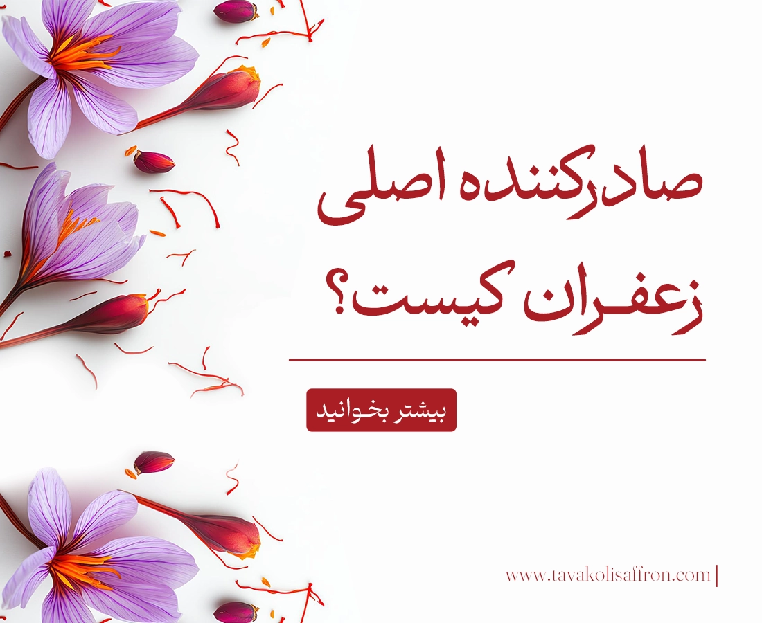 صادر کننده اصلی زعفران کیست؟