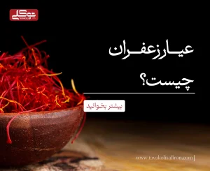 عیار زعفران چیست