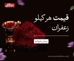 قیمت هر کیلو زعفران