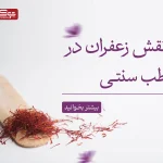 نقش زعفران در طب سنتی