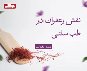 نقش زعفران در طب سنتی