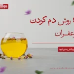 4 روش دم کردن زعفران