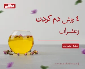 4 روش دم کردن زعفران