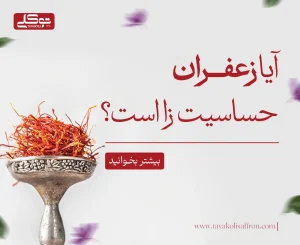 ایا زعفران حساسیت زاست