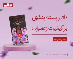 تاثیر بسته بندی بر کیفیت زعفران